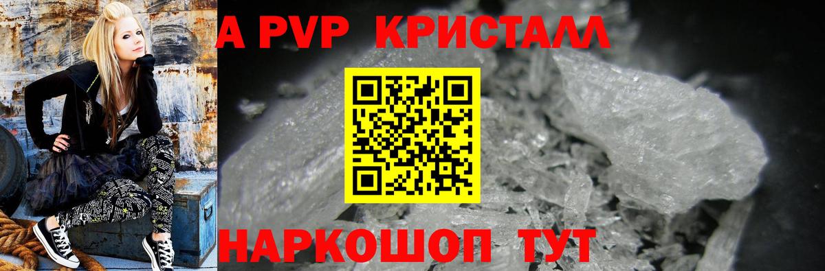 A PVP кристаллы Новороссийск