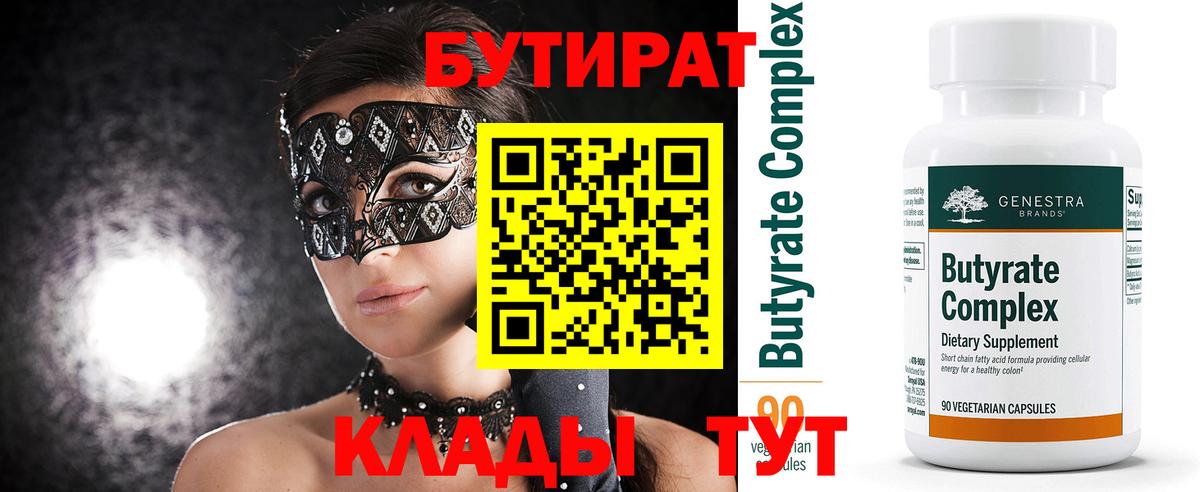 Бутират  БУТИРАТ оксибутират  Вход с VPN  Новороссийск 